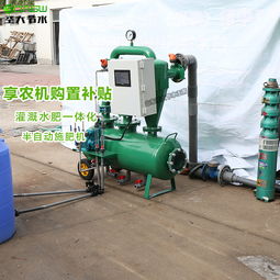 农机补贴助力现代农业 水肥一体化半自动施肥机操作指南